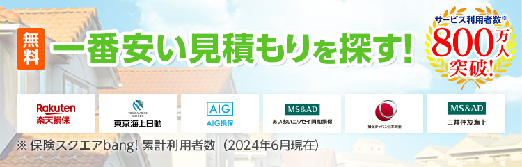 無料 一番安い見積もりを探す！サービス利用者数※800万人突破！